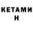 КЕТАМИН ketamine Marina Levitto