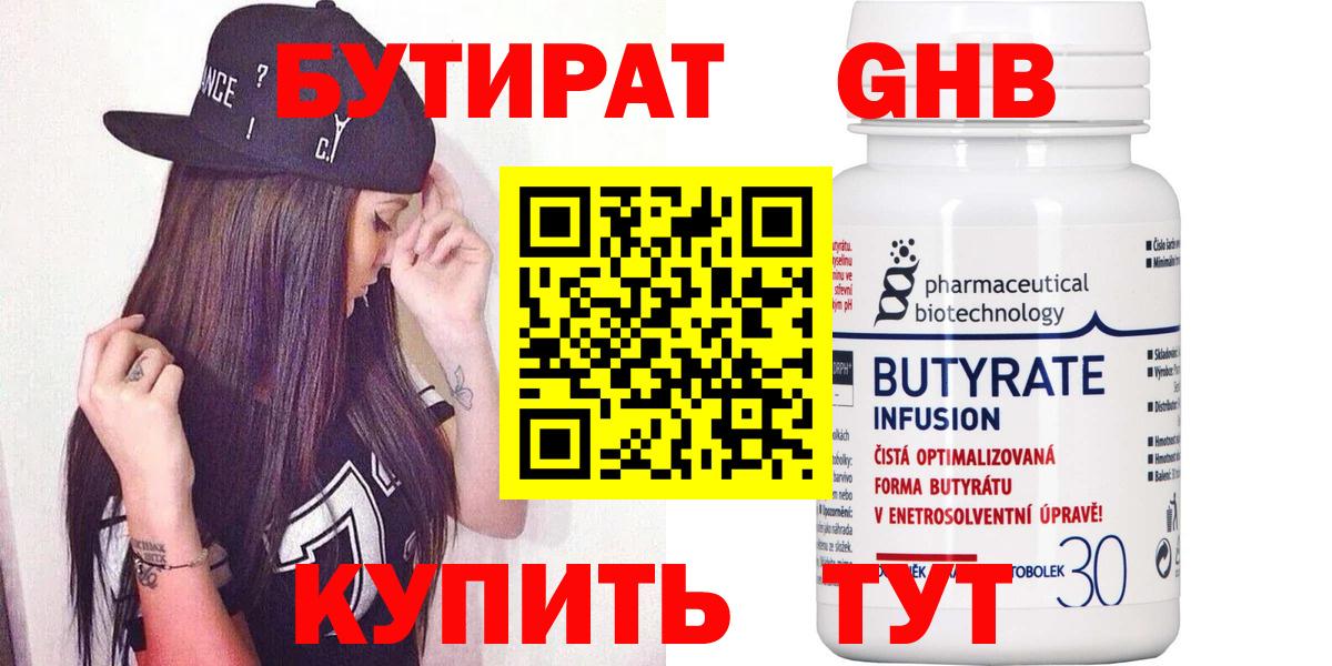 Бутират 99%  Вход с VPN  Богородицк 