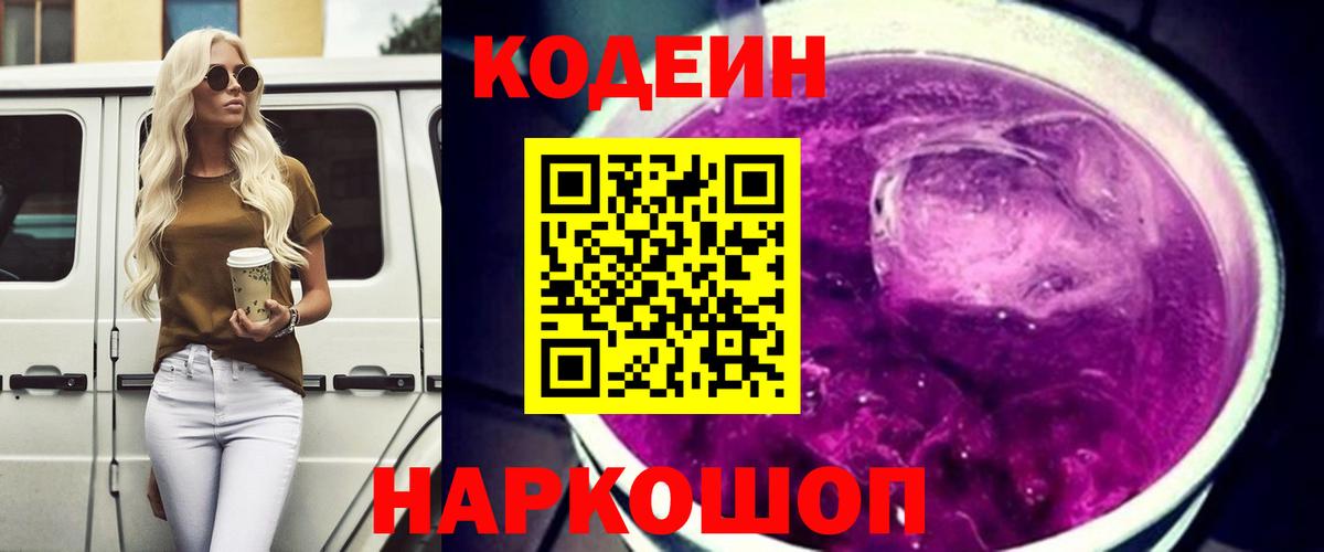 Кодеиновый сироп Lean напиток Lean (лин)  Codein Purple Drank  Богородицк 